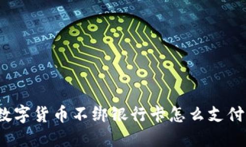 数字货币不绑银行卡怎么支付?
