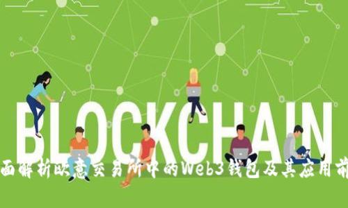 全面解析欧意交易所中的Web3钱包及其应用前景