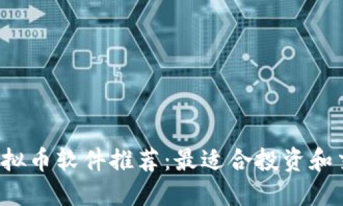 2023年虚拟币软件推荐:最适合投资和交易的应用