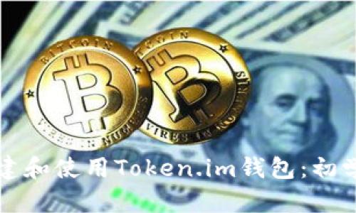 如何创建和使用Token.im钱包:初学者指南
