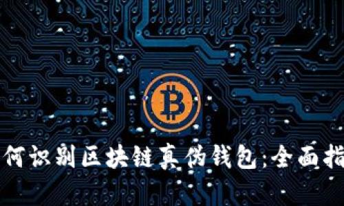 如何识别区块链真伪钱包:全面指南