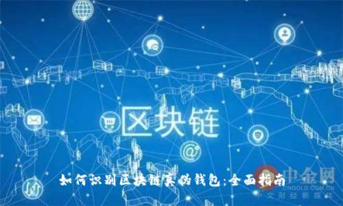 如何识别区块链真伪钱包:全面指南