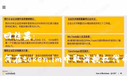 返回结果:
如何在token.im中取消授权代币?