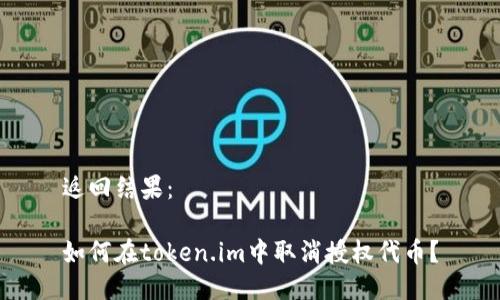 返回结果:
如何在token.im中取消授权代币?