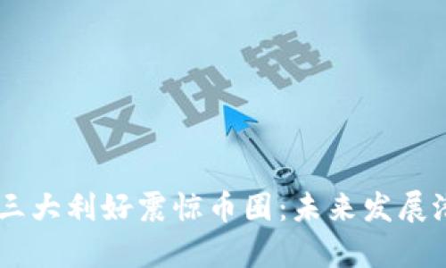 Solana三大利好震惊币圈:未来发展潜力解析