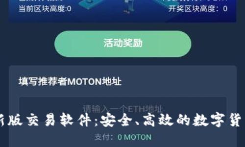 中本聪最新版交易软件:安全、高效的数字货币交易平台