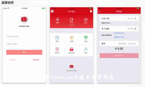 如何在Token.im上建立共管钱包