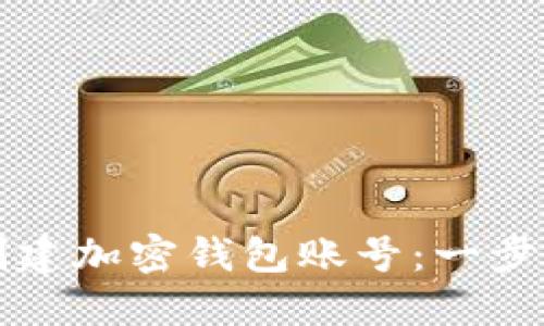 如何创建加密钱包账号:一步步指南