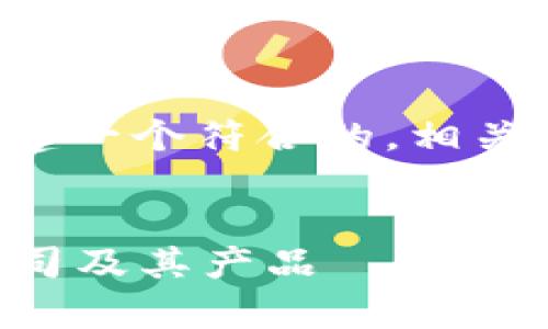 为了更好地满足你的要求,我将为你构建一个符合的,相关关键词,详细介绍以及相关问题的答案。
token.im:全面解读这家区块链开发公司及其产品