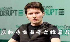 最佳虚拟币交易平台推荐