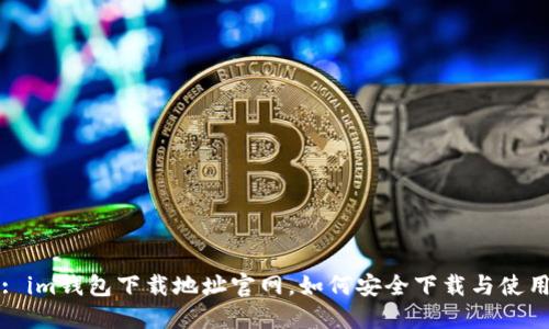 : im钱包下载地址官网,如何安全下载与使用