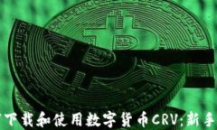 如何下载和使用数字货币