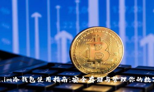token.im冷钱包使用指南:安全存储与管理你的数字资产