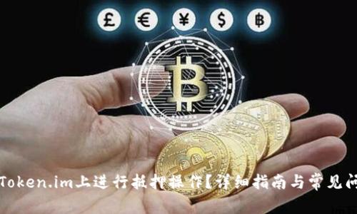 如何在Token.im上进行抵押操作?详细指南与常见问题解答