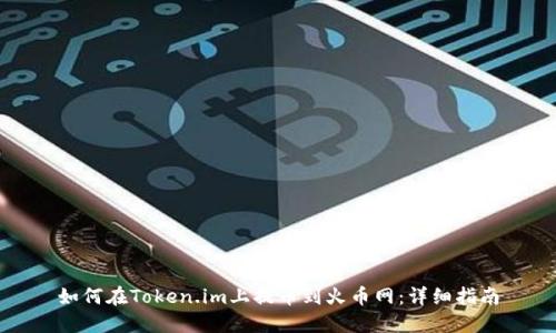 如何在Token.im上提币到火币网:详细指南