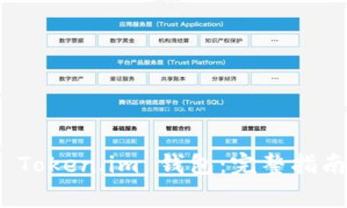 : 如何安全登录 Token.im 钱包:完整指南与常见问题解答