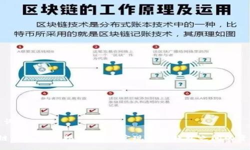 与关键词
区块链钱包互通指南:如何实现不同钱包之间的资产转移