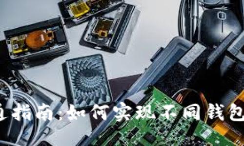 与关键词
区块链钱包互通指南:如何实现不同钱包之间的资产转移