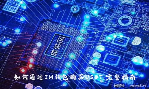 如何通过IM钱包购买USDT:完整指南