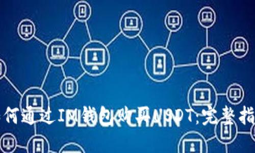 如何通过IM钱包购买USDT:完整指南