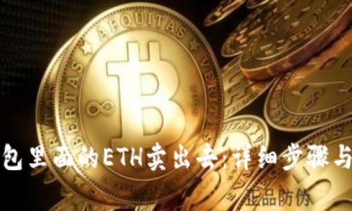 怎样把钱包里面的ETH卖出去:详细步骤与注意事项