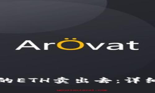 怎样把钱包里面的ETH卖出去:详细步骤与注意事项