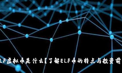 ELF虚拟币是什么?了解ELF币的特点与投资前景