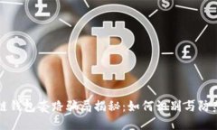 区块链钱包套路骗局揭秘