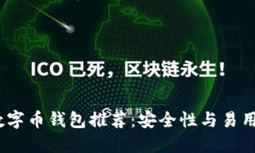 2023年最佳数字币钱包推荐:安全性与易用性的完美结合