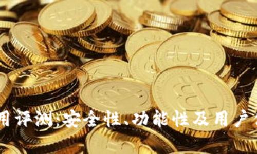 IM钱包使用评测:安全性、功能性及用户体验全解析
