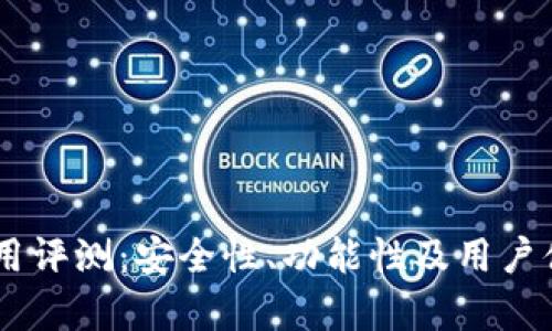 IM钱包使用评测:安全性、功能性及用户体验全解析
