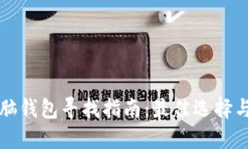 区块链电脑钱包寻找指南:最佳选择与使用技巧
