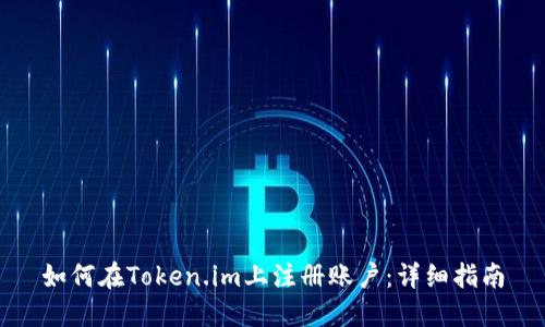 如何在Token.im上注册账户:详细指南
