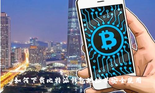 如何下载比特派钱包地址并安全使用