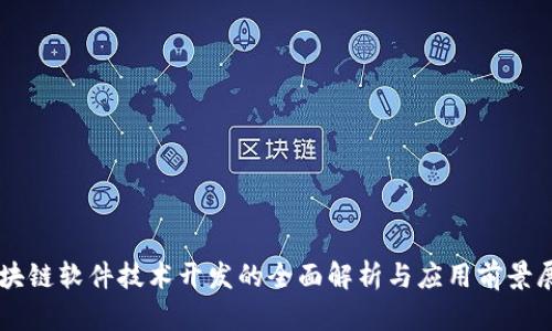区块链软件技术开发的全面解析与应用前景展望