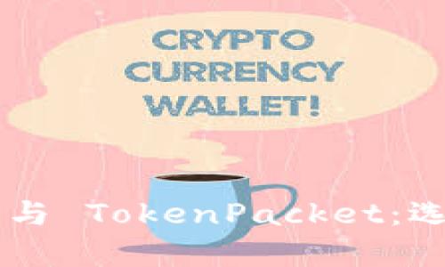 全面解析 Token.im 与 TokenPacket:选择合适的区块链工具
