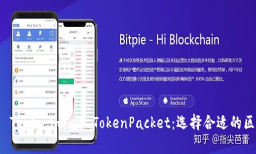 全面解析 Token.im 与 TokenPacket:选择合适的区块链工具
