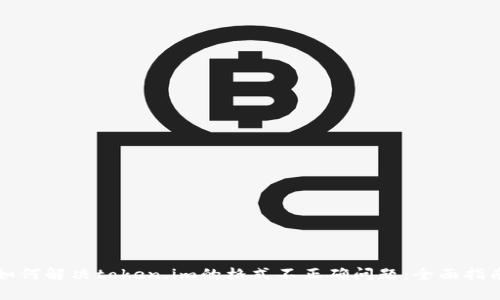 如何解决token.im的格式不正确问题:全面指南