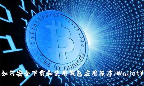 如何安全下载和使用钱包应用程序(Wallet)