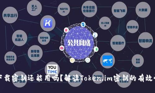 token.im下载密钥还能用吗?解读Token.im密钥的有效性与安全性