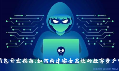 区块链钱包开发指南:如何构建安全高效的数字资产管理工具