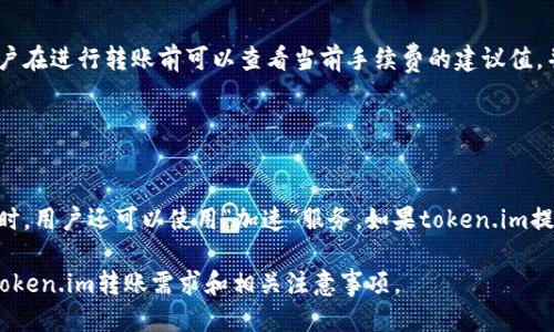   token.im转账需要网络吗？ / 

 guanjianci token.im, 转账, 网络, 区块链, 数字货币 /guanjianci 

在当今数字货币迅速发展的时代，越来越多的人选择使用各类区块链钱包和转账平台。token.im作为一个流行的数字货币钱包平台，支持用户便捷地管理和转账数字资产。那么，token.im的转账操作是否需要互联网连接呢？本文将深入探讨这个问题，并为用户解答相关疑惑。

了解Token.im
token.im是一个基于区块链技术的数字钱包应用程序，允许用户存储、管理和转移各种数字资产。它为用户提供了安全、便捷的数字资产管理方式，并且支持多种区块链，如以太坊和其衍生代币。其用户界面友好，功能齐全，适合大众用户使用。

转账操作的基本流程
在token.im上进行转账的基本流程主要包括以下几个步骤：首先，用户需要打开应用程序并登录到其钱包账户。接着，用户选择要转账的数字资产，以及接收地址和转账金额。最后，确认转账信息无误后，用户点击“确认”按钮进行操作。这一过程涉及到对钱包的操作、私钥的使用以及区块链网络的交互。

转账是否需要网络连接
在讨论token.im转账是否需要网络时，答案是肯定的。任何一项基于区块链的活动，如资产转移，都需要与区块链网络进行实时交互。这意味着，用户在进行转账时，必须通过互联网连接才能成功发送和确认交易。通过网络连接，token.im能够将转账请求发送到区块链服务器，并获得交易的确认信息。

具体来说，token.im上传转账数据到区块链网络，以便矿工或验证节点进行验证并打包交易。如果没有网络连接，用户将无法完成这一步骤，转账请求也无法被区块链网络接收。

为什么网络连接很重要
对于数字货币的转账，网络连接至关重要，主要有以下几个原因：
ul
  listrong实时性/strong：在区块链网络中，交易需要被及时处理和确认，网络连接确保请求可以迅速传递。/li
  listrong安全性/strong：网络协议的安全性确保用户交易信息不会被公开或篡改，保障用户资产安全。/li
  listrong信息更新/strong：网络连接能够提供最新的交易信息和市场数据，帮助用户做出更好的决策。/li
/ul

可能的问题及详细解答

问题一：在没有网络的情况下，能否离线进行转账？
在现实操作中，token.im的转账必须依赖于互联网连接，这使得用户无法在完全离线的情况下完成转账。然而，有些区块链钱包提供的离线签名功能可以部分解决这个问题。离线签名意味着用户可以在没有网络的情况下生成交易签名，然后在网络连接恢复后提交交易。尽管这种方式在极端情况下能减少接触网络可能带来的风险，但操作较为复杂，普通用户可能会觉得不够便捷。因此，确保你的设备保持在线是顺利进行token.im转账的最佳选择。

问题二：如何确定转账成功与否？
要确认token.im的转账是否成功，用户需查看交易记录。通常，在应用程序中会有“交易记录”或“历史交易”的选项。在提交转账请求后，用户会收到一个交易哈希（Transaction Hash），这是每笔交易在区块链上的唯一标识符。用户可以通过交易哈希在区块链浏览器上查询其状态。如果交易被确认，用户将在交易记录中看到相应的状态更新，通常会显示“已确认”或“完成”等字眼。

此外，token.im通常会通过应用内通知或者邮件告知用户转账的状态，从而进一步保证用户了解其转账情况。

问题三：网络不稳定时该如何应对？
在网络不稳定的情况下使用token.im进行转账时，用户应当保持冷静。首先，用户可以尝试切换网络，比如从Wi-Fi切换到移动数据，或者换一个更信号强的地方。其次，可以先确保设备的网络连接状态良好，避免因网络问题导致的转账超时。

如果还是无法连接网络，建议先不要进行转账操作。用户可以等到网络恢复良好时再进行，以免引起不必要的资金损失。为了防止重大损失，用户也可以定期备份私钥和助记词，以确保在事故发生时能及时恢复资产。

问题四：在转账过程中会收取手续费吗？
是的，token.im的转账过程中会产生一定的手续费，这主要是因为区块链网络需要支付给矿工的确认费用。手续费的数额通常会根据网络的拥堵程度而变化。如果网络拥堵，手续费可能会相对较高。用户在进行转账前可以查看当前手续费的建议值，并结合实际需求决定手续费的设置。

token.im的界面上一般会提示当前的手续费率，用户可根据自身情况选择适合的手续费，通常系统会提供不同优先级下的手续费选择，供用户权衡。

问题五：如何增加交易的确认速度？
增加token.im交易确认速度的一个重要方式是调整手续费。由于矿工通常会优先处理手续费更高的交易，若希望提高交易处理速度，用户可以选择较高的手续费，以提升交易优先级。此外，在网络拥堵时，用户还可以使用“加速”服务，如果token.im提供这项功能。通过这些方式，可以显著缩短转账确认的时间。

总结来说，token.im在进行转账操作时确实需要稳定的网络连接，以确保交易的实时和安全。用户应了解网络对转账的重要性，并针对可能遇到的问题做好充分准备。希望本文能够帮助你更好地理解token.im转账需求和相关注意事项。