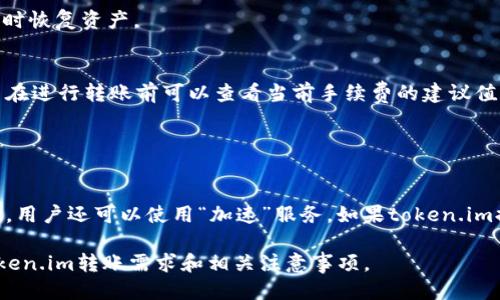   token.im转账需要网络吗？ / 

 guanjianci token.im, 转账, 网络, 区块链, 数字货币 /guanjianci 

在当今数字货币迅速发展的时代，越来越多的人选择使用各类区块链钱包和转账平台。token.im作为一个流行的数字货币钱包平台，支持用户便捷地管理和转账数字资产。那么，token.im的转账操作是否需要互联网连接呢？本文将深入探讨这个问题，并为用户解答相关疑惑。

了解Token.im
token.im是一个基于区块链技术的数字钱包应用程序，允许用户存储、管理和转移各种数字资产。它为用户提供了安全、便捷的数字资产管理方式，并且支持多种区块链，如以太坊和其衍生代币。其用户界面友好，功能齐全，适合大众用户使用。

转账操作的基本流程
在token.im上进行转账的基本流程主要包括以下几个步骤：首先，用户需要打开应用程序并登录到其钱包账户。接着，用户选择要转账的数字资产，以及接收地址和转账金额。最后，确认转账信息无误后，用户点击“确认”按钮进行操作。这一过程涉及到对钱包的操作、私钥的使用以及区块链网络的交互。

转账是否需要网络连接
在讨论token.im转账是否需要网络时，答案是肯定的。任何一项基于区块链的活动，如资产转移，都需要与区块链网络进行实时交互。这意味着，用户在进行转账时，必须通过互联网连接才能成功发送和确认交易。通过网络连接，token.im能够将转账请求发送到区块链服务器，并获得交易的确认信息。

具体来说，token.im上传转账数据到区块链网络，以便矿工或验证节点进行验证并打包交易。如果没有网络连接，用户将无法完成这一步骤，转账请求也无法被区块链网络接收。

为什么网络连接很重要
对于数字货币的转账，网络连接至关重要，主要有以下几个原因：
ul
  listrong实时性/strong：在区块链网络中，交易需要被及时处理和确认，网络连接确保请求可以迅速传递。/li
  listrong安全性/strong：网络协议的安全性确保用户交易信息不会被公开或篡改，保障用户资产安全。/li
  listrong信息更新/strong：网络连接能够提供最新的交易信息和市场数据，帮助用户做出更好的决策。/li
/ul

可能的问题及详细解答

问题一：在没有网络的情况下，能否离线进行转账？
在现实操作中，token.im的转账必须依赖于互联网连接，这使得用户无法在完全离线的情况下完成转账。然而，有些区块链钱包提供的离线签名功能可以部分解决这个问题。离线签名意味着用户可以在没有网络的情况下生成交易签名，然后在网络连接恢复后提交交易。尽管这种方式在极端情况下能减少接触网络可能带来的风险，但操作较为复杂，普通用户可能会觉得不够便捷。因此，确保你的设备保持在线是顺利进行token.im转账的最佳选择。

问题二：如何确定转账成功与否？
要确认token.im的转账是否成功，用户需查看交易记录。通常，在应用程序中会有“交易记录”或“历史交易”的选项。在提交转账请求后，用户会收到一个交易哈希（Transaction Hash），这是每笔交易在区块链上的唯一标识符。用户可以通过交易哈希在区块链浏览器上查询其状态。如果交易被确认，用户将在交易记录中看到相应的状态更新，通常会显示“已确认”或“完成”等字眼。

此外，token.im通常会通过应用内通知或者邮件告知用户转账的状态，从而进一步保证用户了解其转账情况。

问题三：网络不稳定时该如何应对？
在网络不稳定的情况下使用token.im进行转账时，用户应当保持冷静。首先，用户可以尝试切换网络，比如从Wi-Fi切换到移动数据，或者换一个更信号强的地方。其次，可以先确保设备的网络连接状态良好，避免因网络问题导致的转账超时。

如果还是无法连接网络，建议先不要进行转账操作。用户可以等到网络恢复良好时再进行，以免引起不必要的资金损失。为了防止重大损失，用户也可以定期备份私钥和助记词，以确保在事故发生时能及时恢复资产。

问题四：在转账过程中会收取手续费吗？
是的，token.im的转账过程中会产生一定的手续费，这主要是因为区块链网络需要支付给矿工的确认费用。手续费的数额通常会根据网络的拥堵程度而变化。如果网络拥堵，手续费可能会相对较高。用户在进行转账前可以查看当前手续费的建议值，并结合实际需求决定手续费的设置。

token.im的界面上一般会提示当前的手续费率，用户可根据自身情况选择适合的手续费，通常系统会提供不同优先级下的手续费选择，供用户权衡。

问题五：如何增加交易的确认速度？
增加token.im交易确认速度的一个重要方式是调整手续费。由于矿工通常会优先处理手续费更高的交易，若希望提高交易处理速度，用户可以选择较高的手续费，以提升交易优先级。此外，在网络拥堵时，用户还可以使用“加速”服务，如果token.im提供这项功能。通过这些方式，可以显著缩短转账确认的时间。

总结来说，token.im在进行转账操作时确实需要稳定的网络连接，以确保交易的实时和安全。用户应了解网络对转账的重要性，并针对可能遇到的问题做好充分准备。希望本文能够帮助你更好地理解token.im转账需求和相关注意事项。