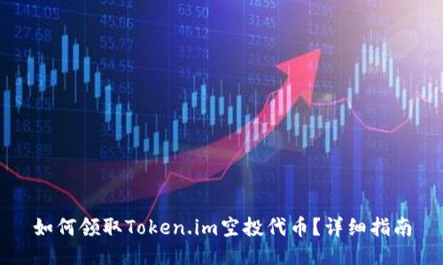如何领取Token.im空投代币?详细指南