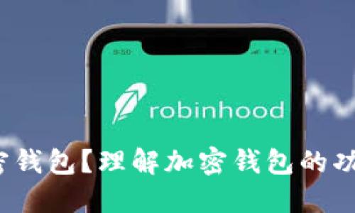 什么是加密钱包?理解加密钱包的功能与安全性