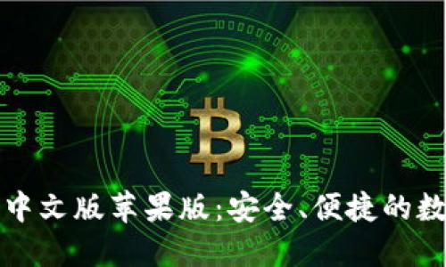 比特派钱包下载中文版苹果版:安全、便捷的数字货币管理工具