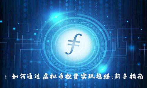 : 如何通过虚拟币投资实现稳赚:新手指南