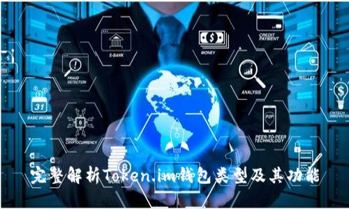 完整解析Token.im钱包类型及其功能