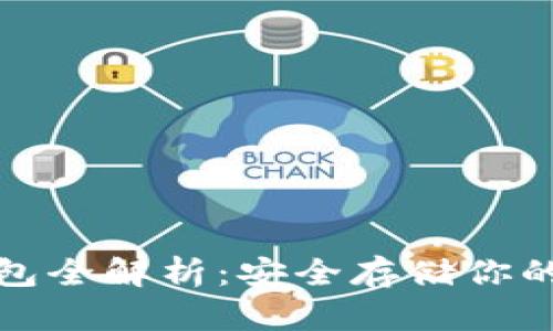 : 加密钱包全解析:安全存储你的数字资产