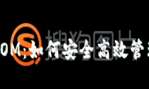 token.im钱包LOM:如何安全高效管理你的数字资产